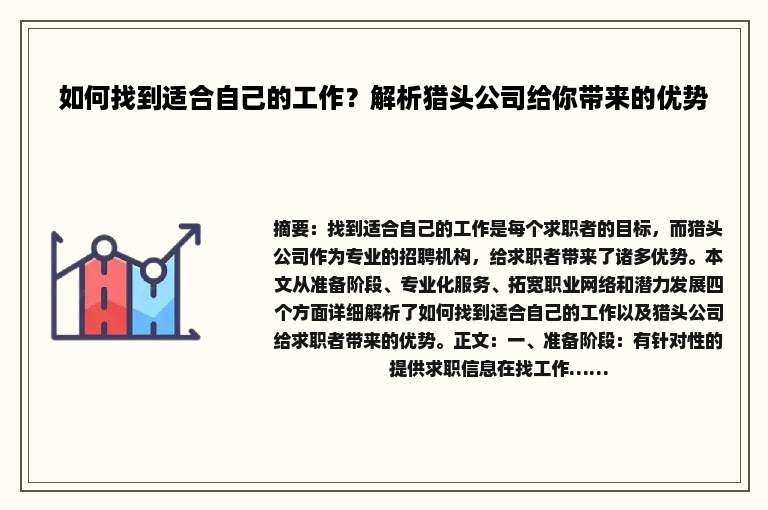 如何找到适合自己的工作？解析猎头公司给你带来的优势