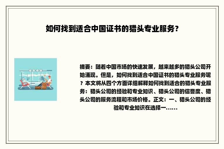 如何找到适合中国证书的猎头专业服务？