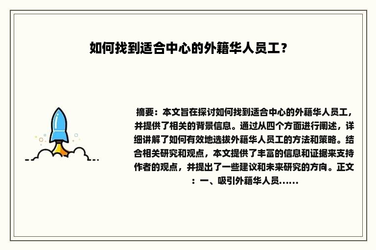 如何找到适合中心的外籍华人员工？