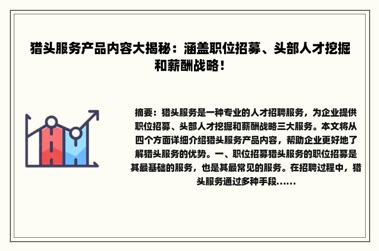 猎头服务产品内容大揭秘：涵盖职位招募、头部人才挖掘和薪酬战略！