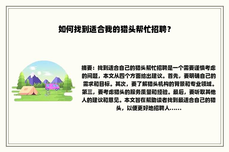 如何找到适合我的猎头帮忙招聘？