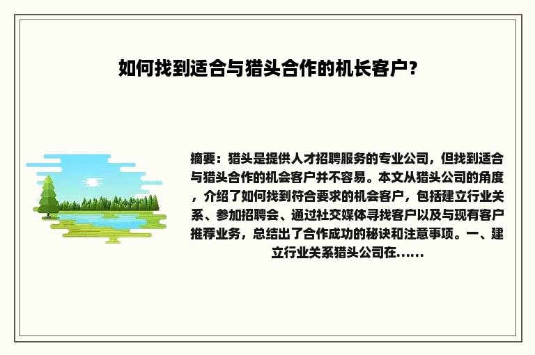 如何找到适合与猎头合作的机长客户？