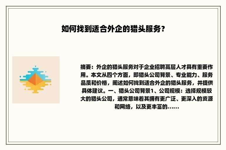 如何找到适合外企的猎头服务？
