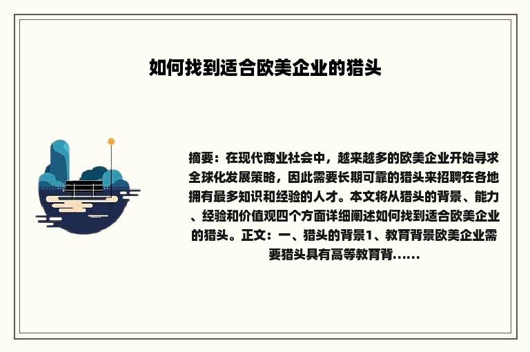如何找到适合欧美企业的猎头