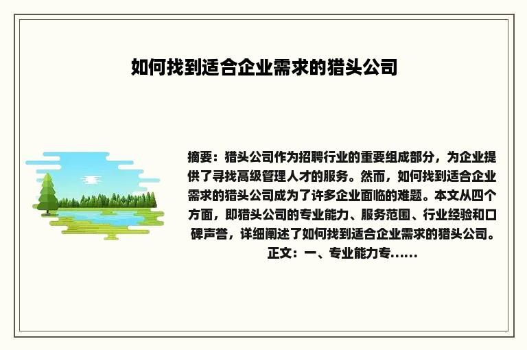 如何找到适合企业需求的猎头公司