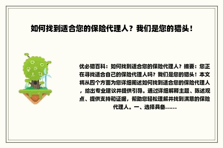 如何找到适合您的保险代理人？我们是您的猎头！