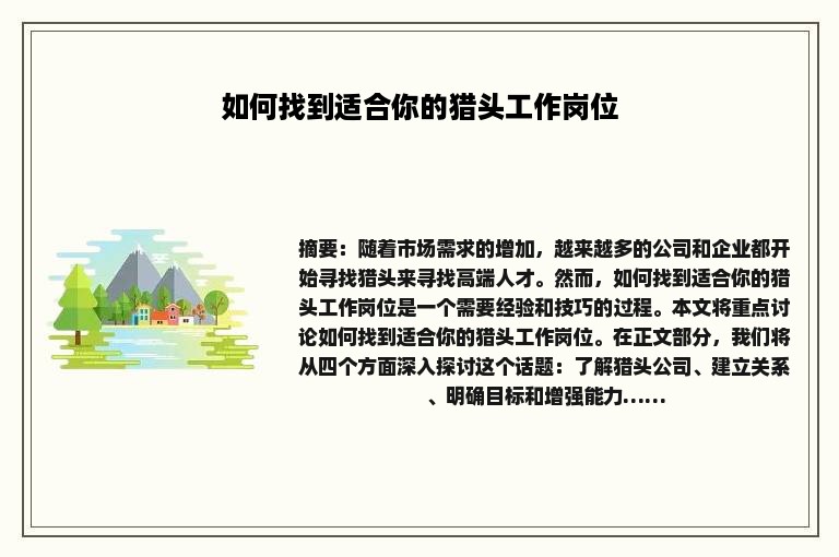 如何找到适合你的猎头工作岗位