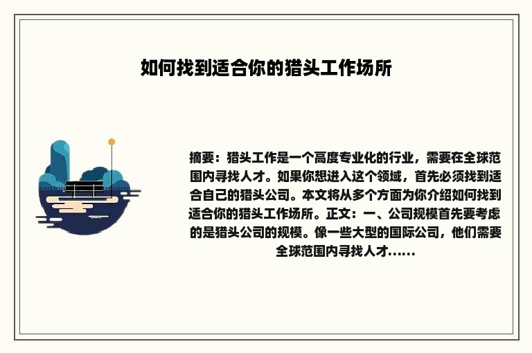 如何找到适合你的猎头工作场所