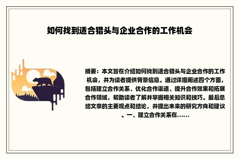 如何找到适合猎头与企业合作的工作机会