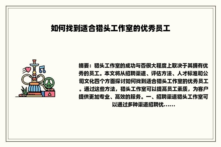 如何找到适合猎头工作室的优秀员工