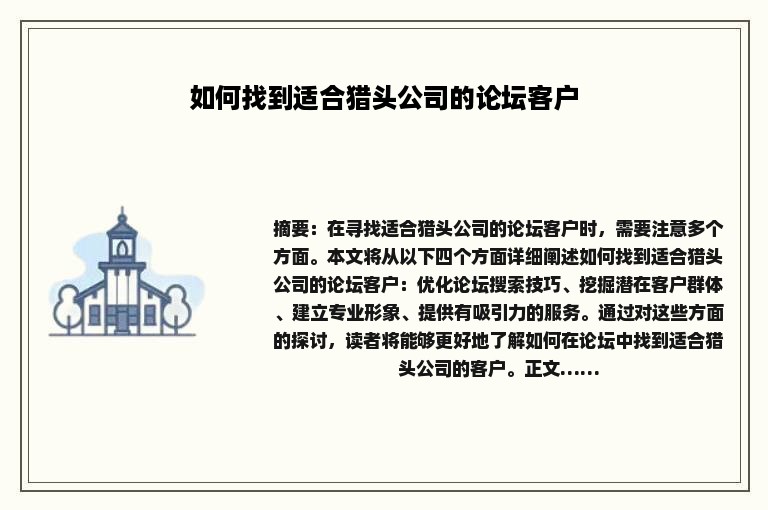 如何找到适合猎头公司的论坛客户