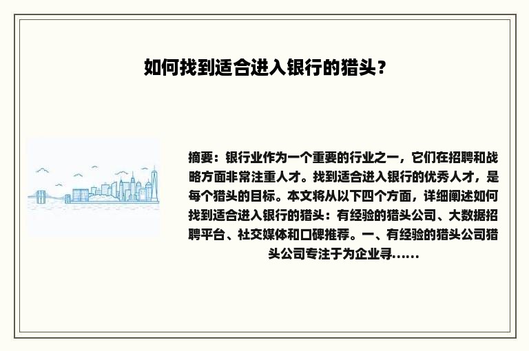 如何找到适合进入银行的猎头？