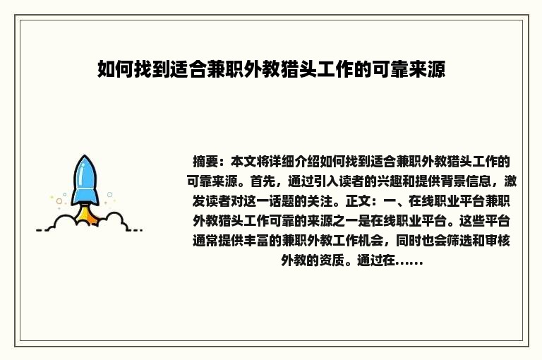 如何找到适合兼职外教猎头工作的可靠来源