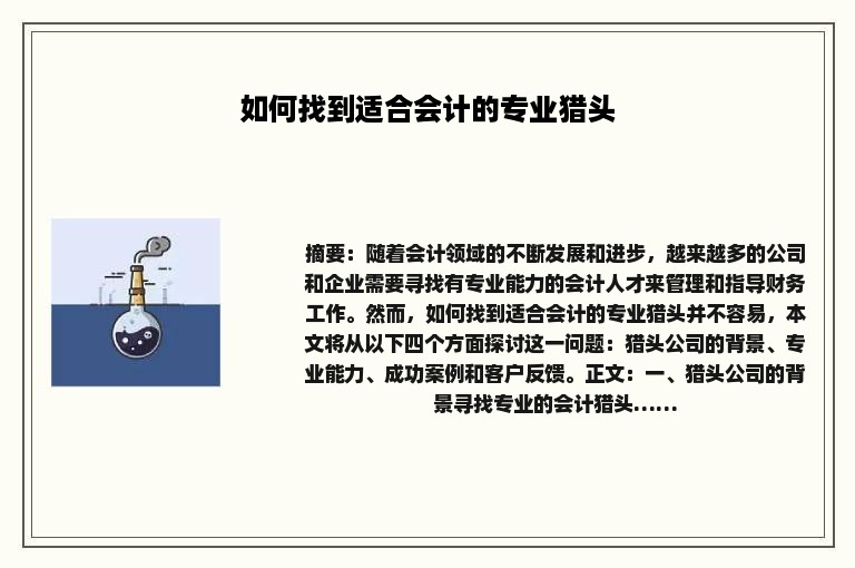 如何找到适合会计的专业猎头