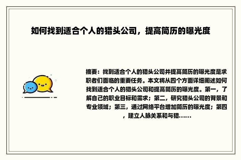 如何找到适合个人的猎头公司，提高简历的曝光度
