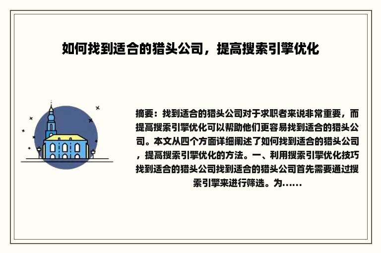 如何找到适合的猎头公司，提高搜索引擎优化