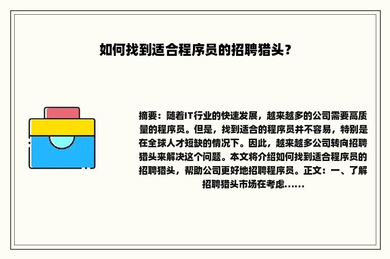 如何找到适合程序员的招聘猎头？
