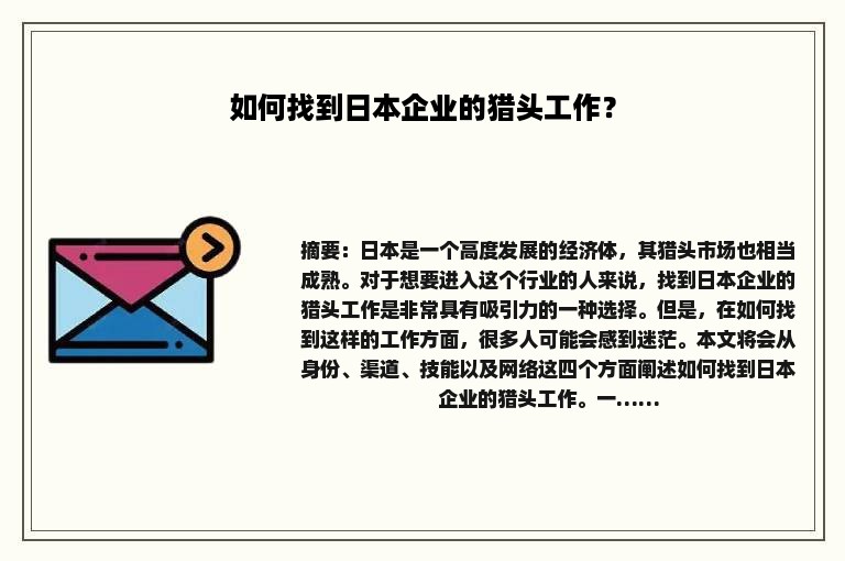 如何找到日本企业的猎头工作？