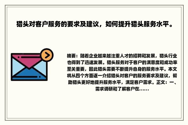 猎头对客户服务的要求及建议，如何提升猎头服务水平。