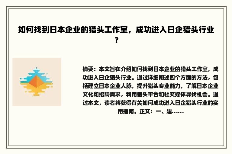 如何找到日本企业的猎头工作室，成功进入日企猎头行业？