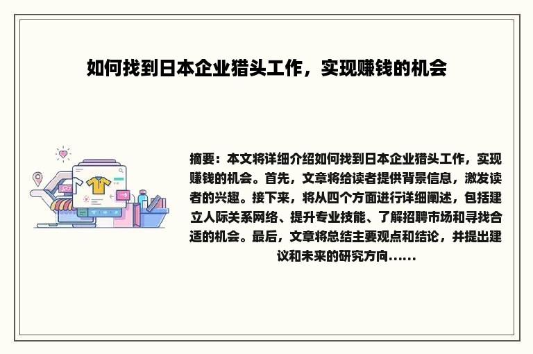 如何找到日本企业猎头工作，实现赚钱的机会