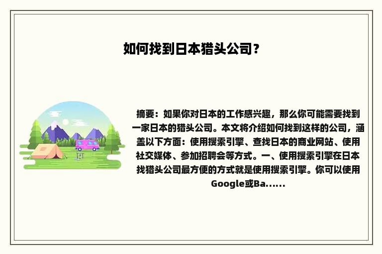 如何找到日本猎头公司？