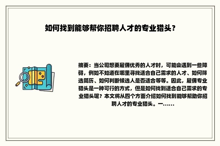 如何找到能够帮你招聘人才的专业猎头？
