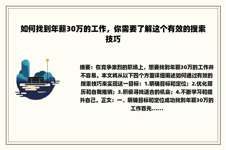 如何找到年薪30万的工作，你需要了解这个有效的搜索技巧