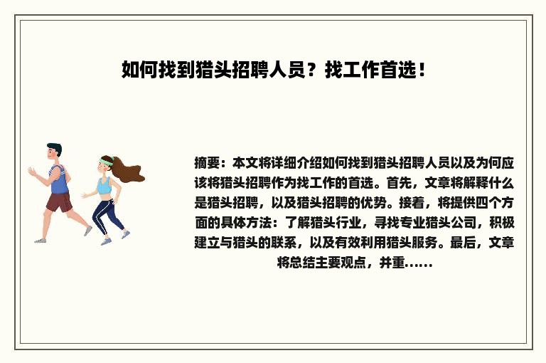 如何找到猎头招聘人员？找工作首选！