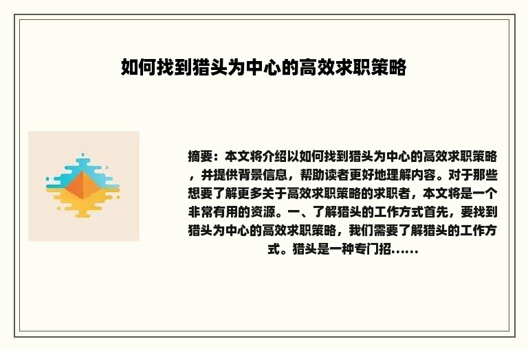 如何找到猎头为中心的高效求职策略