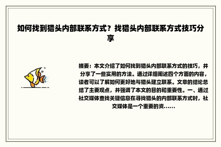 如何找到猎头内部联系方式？找猎头内部联系方式技巧分享