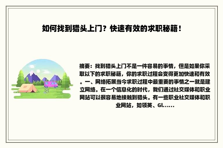 如何找到猎头上门？快速有效的求职秘籍！