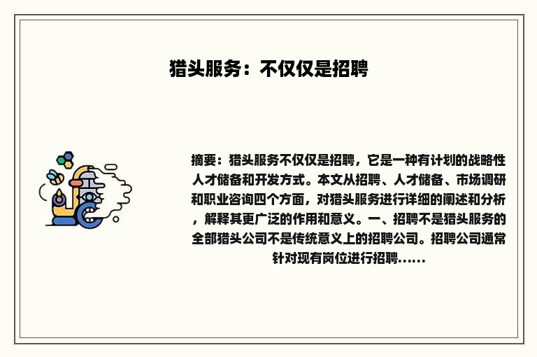 猎头服务：不仅仅是招聘