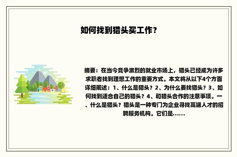 如何找到猎头买工作？