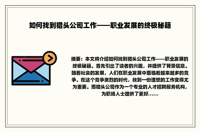 如何找到猎头公司工作——职业发展的终极秘籍