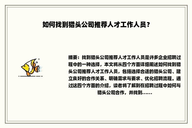 如何找到猎头公司推荐人才工作人员？