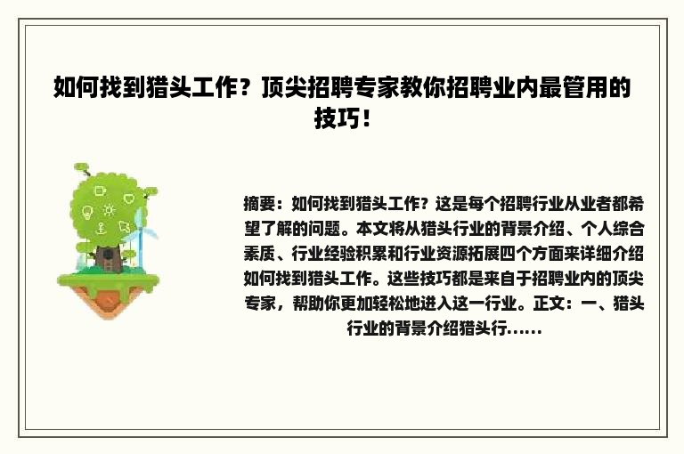 如何找到猎头工作？顶尖招聘专家教你招聘业内最管用的技巧！