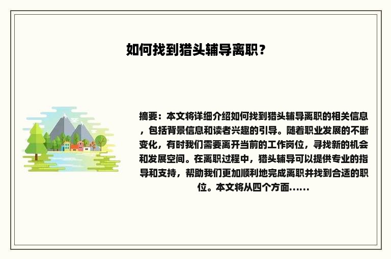 如何找到猎头辅导离职？