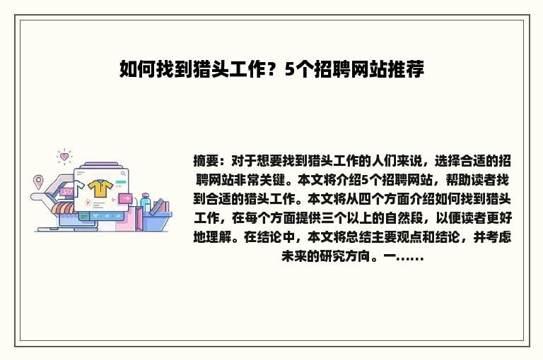 如何找到猎头工作？5个招聘网站推荐