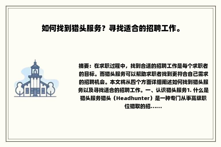 如何找到猎头服务？寻找适合的招聘工作。