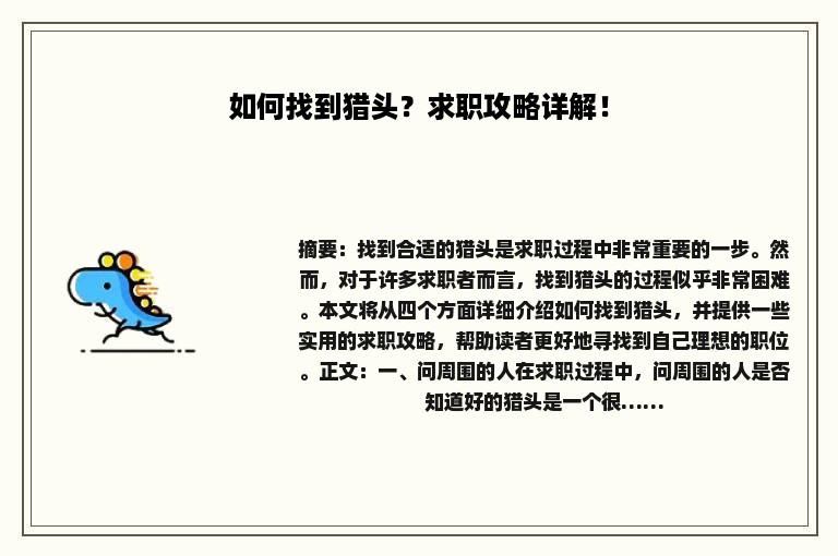 如何找到猎头？求职攻略详解！