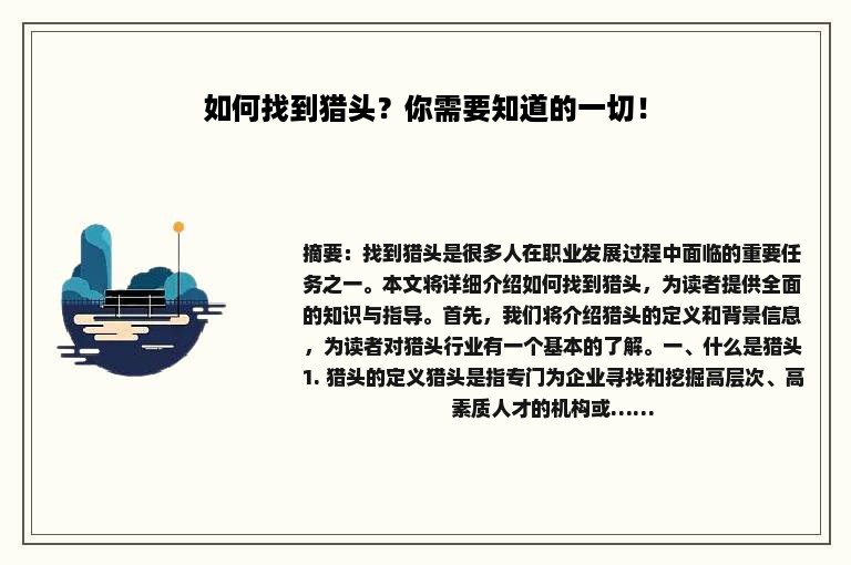 如何找到猎头？你需要知道的一切！