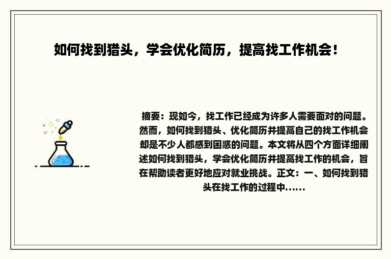 如何找到猎头，学会优化简历，提高找工作机会！