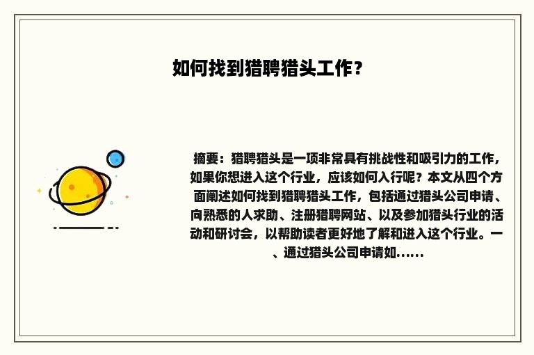 如何找到猎聘猎头工作？