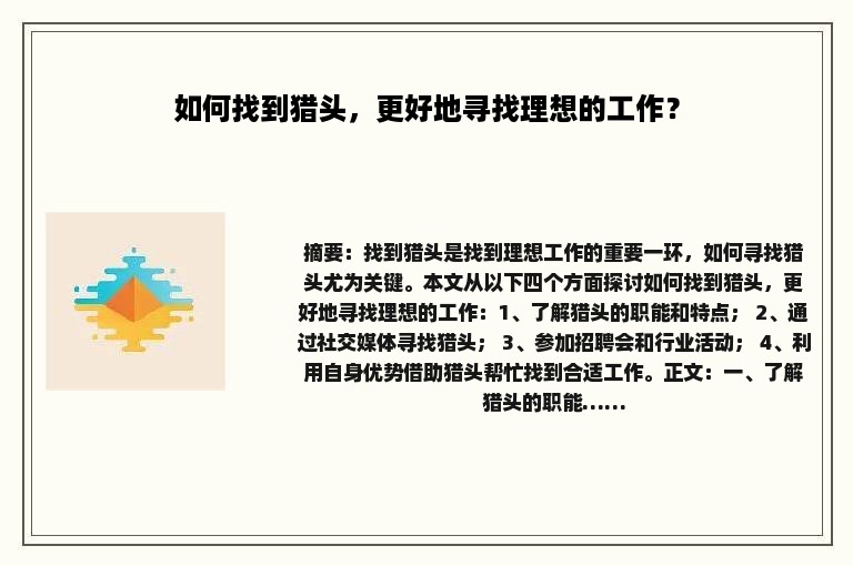 如何找到猎头，更好地寻找理想的工作？
