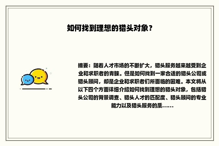如何找到理想的猎头对象？