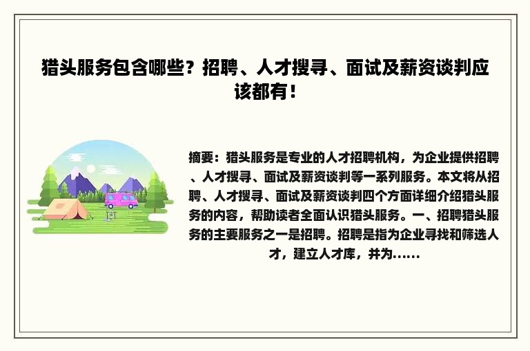 猎头服务包含哪些？招聘、人才搜寻、面试及薪资谈判应该都有！