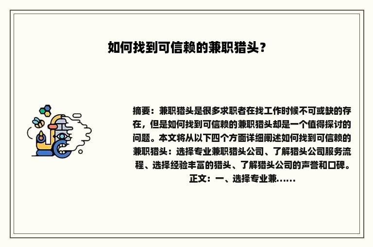 如何找到可信赖的兼职猎头？