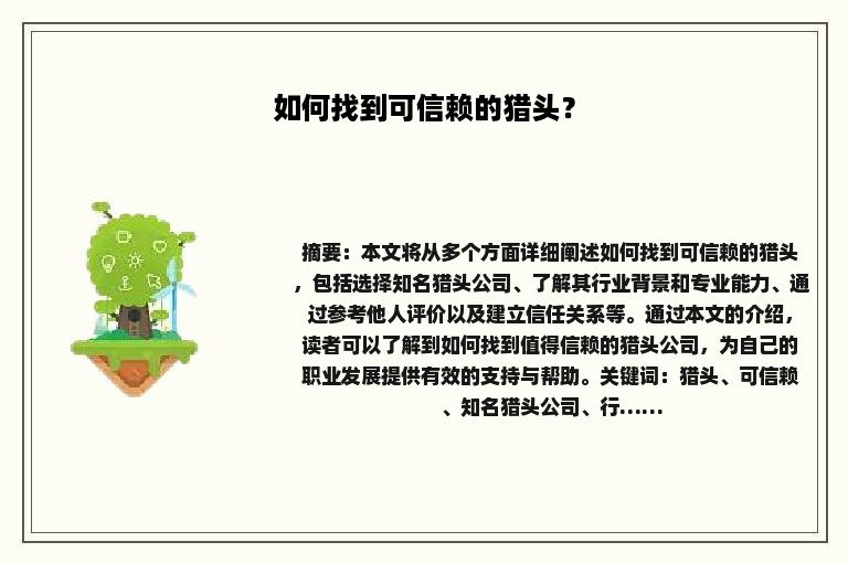 如何找到可信赖的猎头？