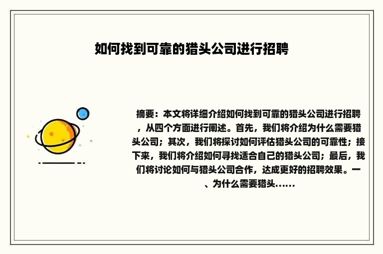 如何找到可靠的猎头公司进行招聘